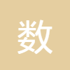 數(shù)組拼接字符串